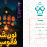 دانلود پی دی اف کتاب نون شب فانوسیت پایه دوازدهم4 PDF