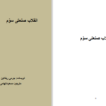 دانلود پی دی اف کتاب انقلاب صنعتی سوم جرمی ریفکین PDF