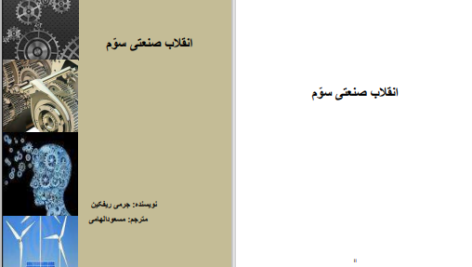 دانلود پی دی اف کتاب انقلاب صنعتی سوم جرمی ریفکین PDF