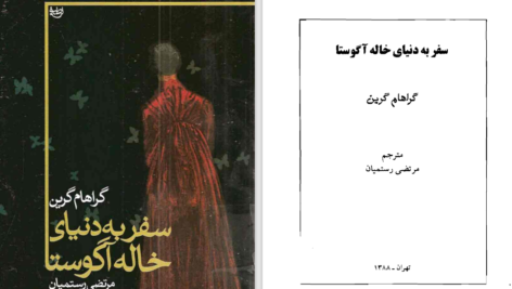 دانلود پی دی اف کتاب سفر به دنیای خاله اگوستا گراهام گرین PDF