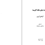 دانلود پی دی اف کتاب سفر به دنیای خاله اگوستا گراهام گرین PDF