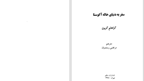 دانلود پی دی اف کتاب سفر به دنیای خاله اگوستا گراهام گرین PDF