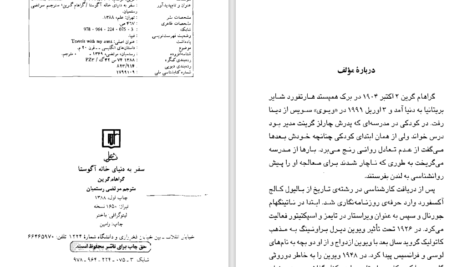 دانلود پی دی اف کتاب سفر به دنیای خاله اگوستا گراهام گرین PDF