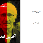 دانلود پی دی اف کتاب آخرین اعدام زکریا هاشمی PDF