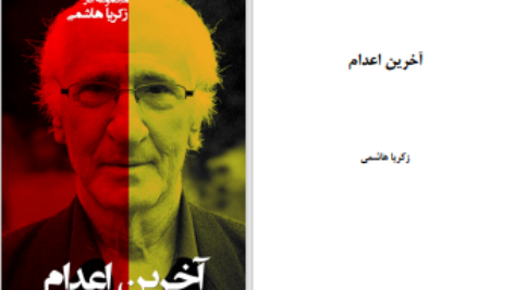 دانلود پی دی اف کتاب آخرین اعدام زکریا هاشمی PDF