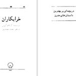 دانلود پی دی اف کتاب خرابکاران گراهام گرین PDF