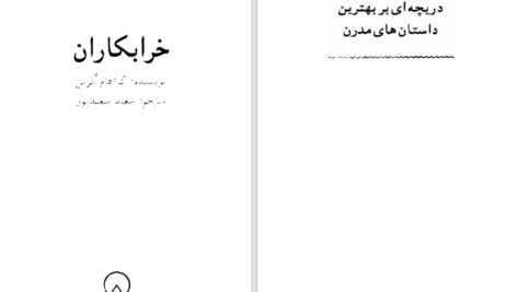 دانلود پی دی اف کتاب خرابکاران گراهام گرین PDF