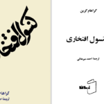 دانلود پی دی اف کتاب کنسول افتخاری گراهام گرین PDF