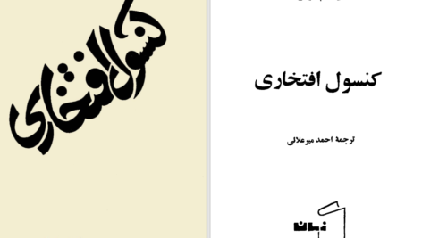 دانلود پی دی اف کتاب کنسول افتخاری گراهام گرین PDF