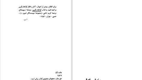 دانلود پی دی اف کتاب کنسول افتخاری گراهام گرین PDF