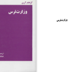 دانلود پی دی اف کتاب وزارت ترس PDF