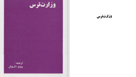 دانلود پی دی اف کتاب وزارت ترس PDF