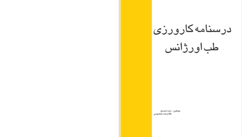 دانلود پی دی اف کتاب درسنامه کارورزی طب اورزانس PDF
