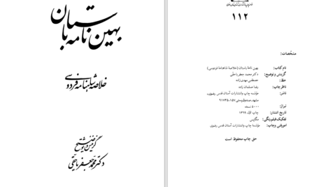 دانلود پی دی اف کتاب بهین نامه باستان PDF