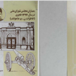 دانلود پی دی اف کتاب بمباران مجلس شورای ملی همایون شهیدی PDF