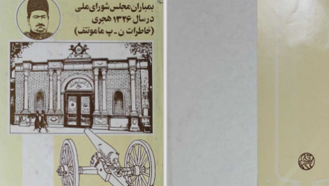 دانلود پی دی اف کتاب بمباران مجلس شورای ملی همایون شهیدی PDF