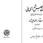 دانلود پی دی اف کتاب بمباران مجلس شورای ملی همایون شهیدی PDF