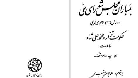 دانلود پی دی اف کتاب بمباران مجلس شورای ملی همایون شهیدی PDF