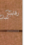 دانلود پی دی اف کتاب رقابت سیاسی و ثبات سیاسی در جمهوری اسلامی غلامرضا خواجه سروری PDF