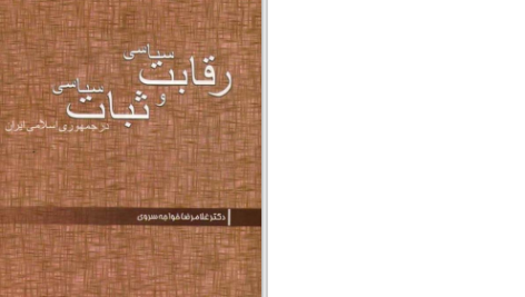 دانلود پی دی اف کتاب رقابت سیاسی و ثبات سیاسی در جمهوری اسلامی غلامرضا خواجه سروری PDF