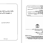دانلود پی دی اف کتاب رقابت سیاسی و ثبات سیاسی در جمهوری اسلامی غلامرضا خواجه سروری PDF