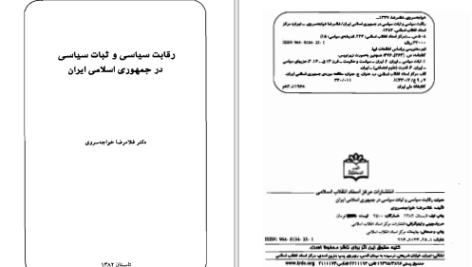 دانلود پی دی اف کتاب رقابت سیاسی و ثبات سیاسی در جمهوری اسلامی غلامرضا خواجه سروری PDF