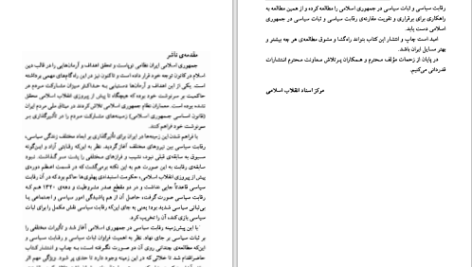 دانلود پی دی اف کتاب رقابت سیاسی و ثبات سیاسی در جمهوری اسلامی غلامرضا خواجه سروری PDF