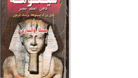 دانلود پی دی اف کتاب سینوهه کاهن اعظم مصر جویس پترایتر PDF