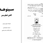 دانلود پی دی اف کتاب سینوهه کاهن اعظم مصر جویس پترایتر PDF