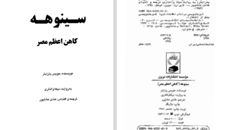 دانلود پی دی اف کتاب سینوهه کاهن اعظم مصر جویس پترایتر PDF