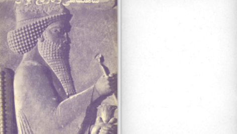 دانلود پی دی اف کتاب شاهنشاهی و تاریخ ایران کمیته فرهنگ PDF