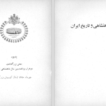 دانلود پی دی اف کتاب شاهنشاهی و تاریخ ایران کمیته فرهنگ PDF