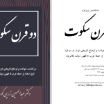 دانلود پی دی اف کتاب دو قرن سکوت PDF