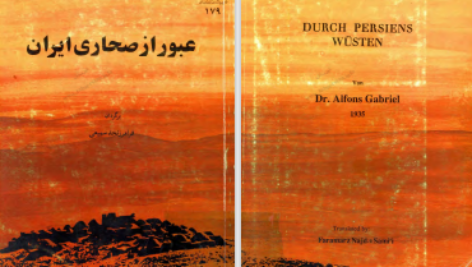 دانلود پی دی اف کتاب عبور از صحاری ایران آلفونس گابریل PDF