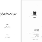 دانلود پی دی اف کتاب عبور از صحاری ایران آلفونس گابریل PDF