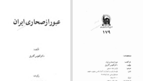 دانلود پی دی اف کتاب عبور از صحاری ایران آلفونس گابریل PDF
