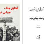دانلود پی دی اف کتاب فجایع جنگ جهانی دوم حمید عشقی PDF