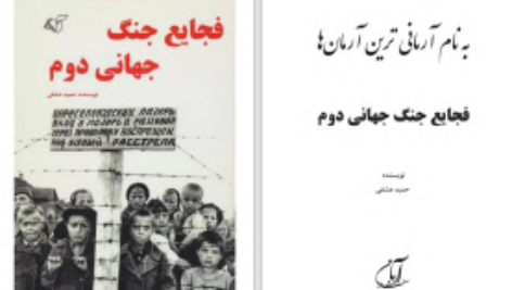 دانلود پی دی اف کتاب فجایع جنگ جهانی دوم حمید عشقی PDF