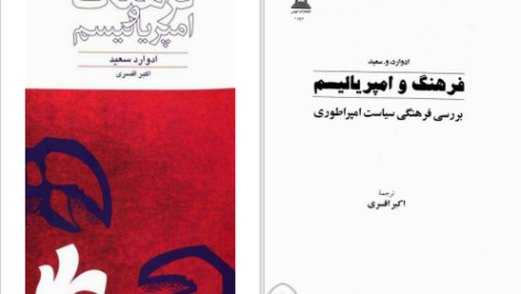 دانلود پی دی اف کتاب فرهنگ و امپریالیسم ادوارد سعید PDF