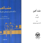 دانلود پی دی اف کتاب مشت آهنین لنی برنر PDF