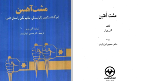 دانلود پی دی اف کتاب مشت آهنین لنی برنر PDF