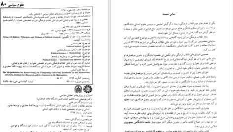 دانلود پی دی اف کتاب اصول و روش‌های تحلیل سیاسی دکتر عباسعلی رهبر PDF