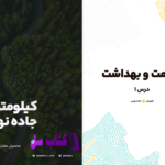 دانلود پی دی اف کتاب سلامت و بهداشت PDF