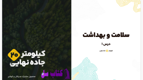 دانلود پی دی اف کتاب سلامت و بهداشت PDF