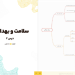 دانلود پی دی اف کتاب سلامت و بهداشت PDF