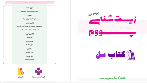 دانلود پی دی اف کتاب زیست شناسی پایه دهم گروه آموزشی پورسیناPDF