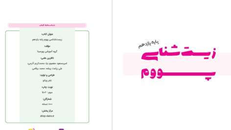 دانلود پی دی اف کتاب زیست شناسی پایه یازدهم گروه آموزشی پورسیناPDF