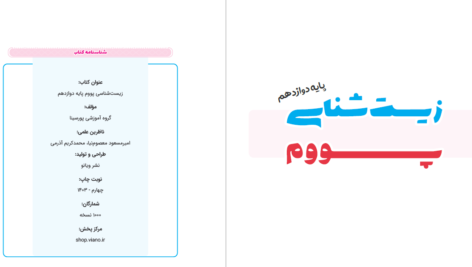 دانلود پی دی اف کتاب زیست شناسی پایه دوازدهم گروه آموزشی پورسیناPDF