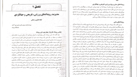دانلود پی دی اف کتاب مدیریت رویدادهای ورزشی، تفریحی و جهانگردی دکتر مهدی سعادتی PDF