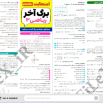 دانلود پی دی اف کتاب امتحانت دوازدهم برگه آخر ریاضی3 PDF